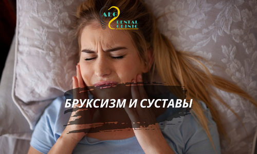 Бруксизм и суставы