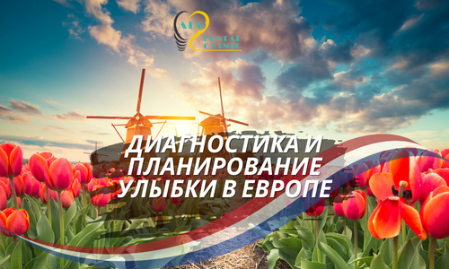 Консультации в Европе