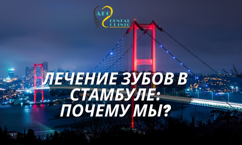 Почему Стамбул для лечения зубов?
