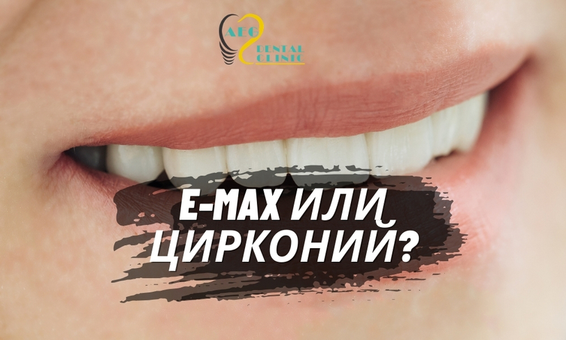 E-max или Цирконий?